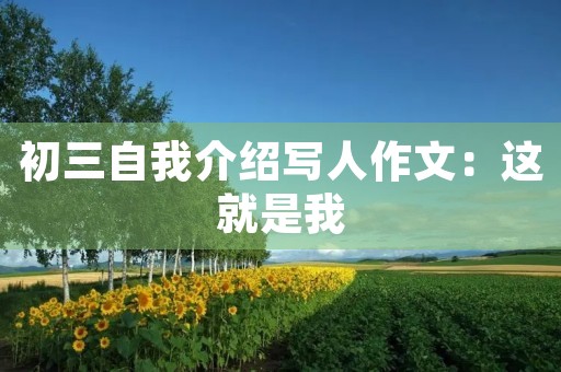 初三自我介绍写人作文:这就是我 初三自我介绍写人作文:这就是我