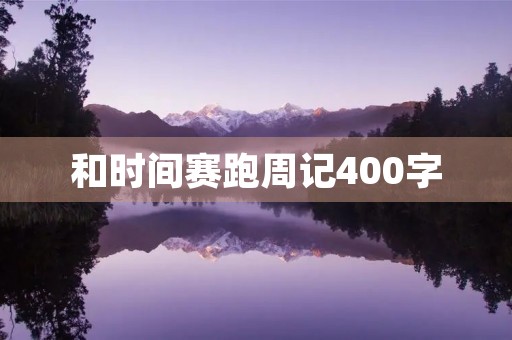 和时间赛跑周记400字