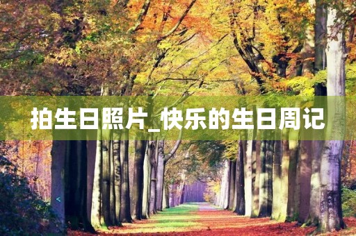 拍生日照片_快乐的生日周记 拍生日照片_快乐的生日周记