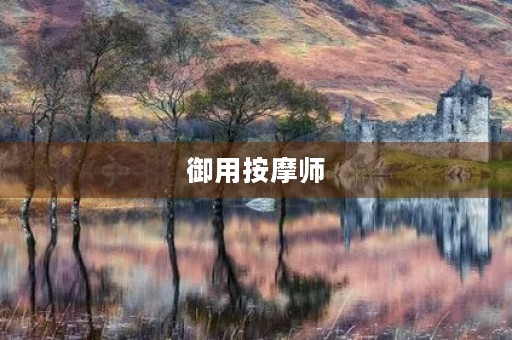 御用**师