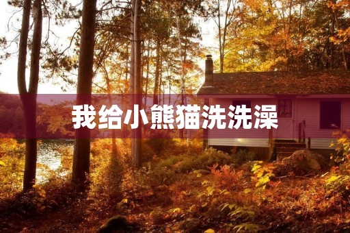 我给小熊猫洗洗澡 我给小熊猫洗洗澡