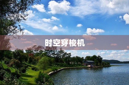 时空穿梭机