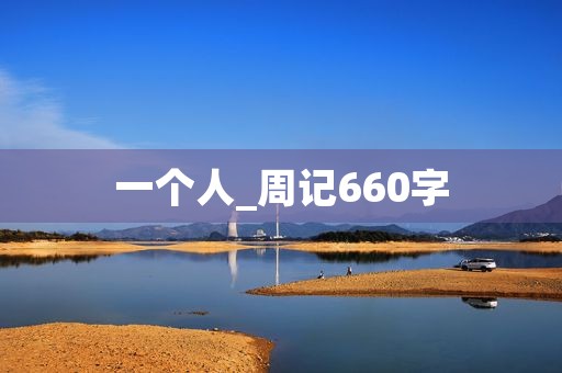 一个人_周记660字 一个人_周记660字