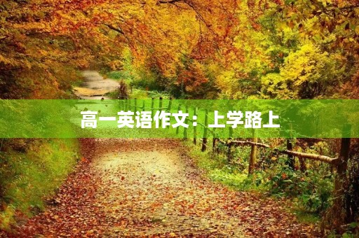 高一英语作文：上学路上