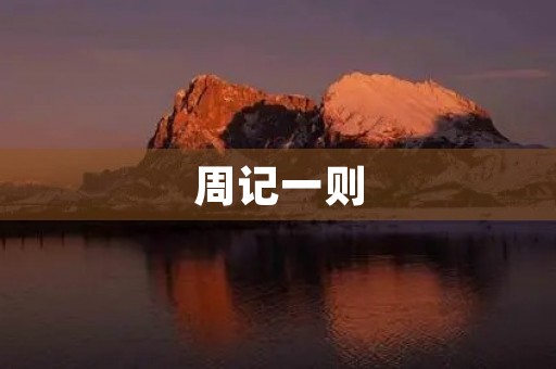 周记一则