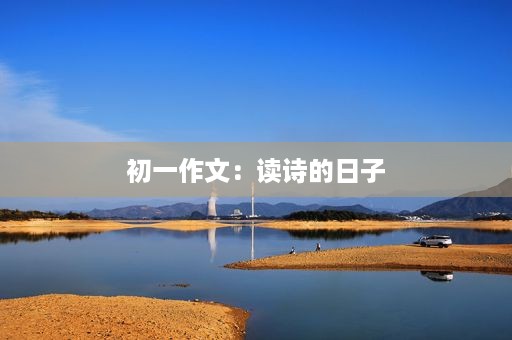 初一作文：读诗的日子