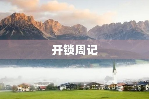 开锁周记 开锁周记