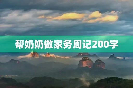 帮奶奶做家务周记200字 帮奶奶做家务周记200字