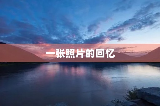 一张照片的回忆 一张照片的回忆