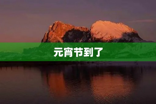 元宵节到了 元宵节到了