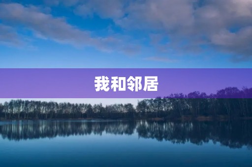 我和邻居 我和邻居