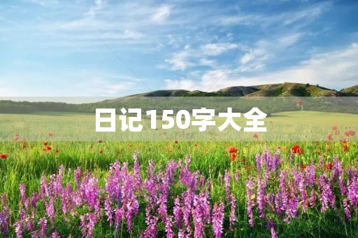 日记150字大全 日记150字大全