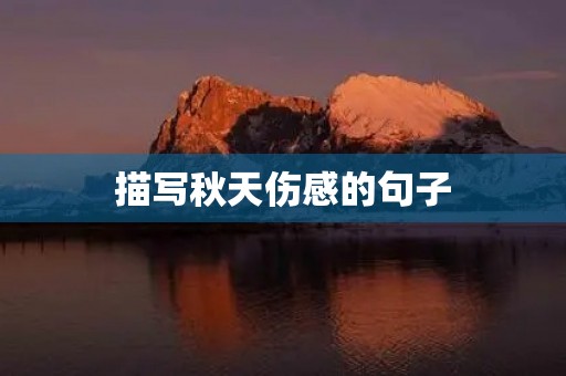 描写秋天伤感的句子