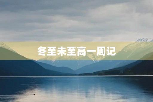 冬至未至高一周记 冬至未至高一周记