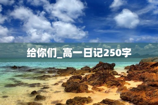 给你们_高一日记250字