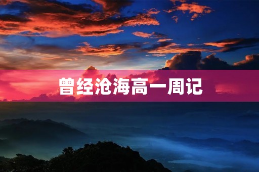 曾经沧海高一周记 曾经沧海高一周记