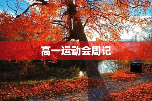 高一运动会周记【五篇】
高一运动会周记【五篇】
