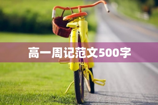 高一周记范文500字【五篇】
