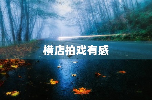 横店拍戏有感