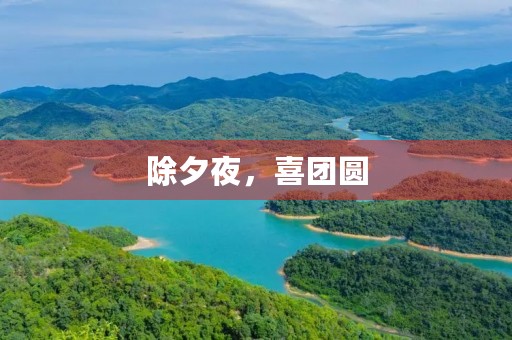 除夕夜，喜团圆