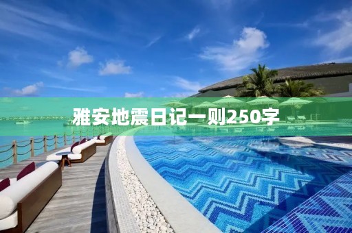雅安地震日记一则250字 雅安地震日记一则250字
