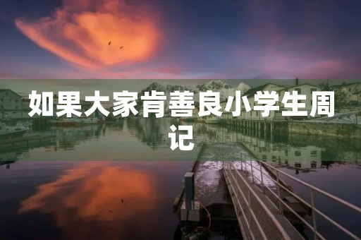如果大家肯善良小学生周记