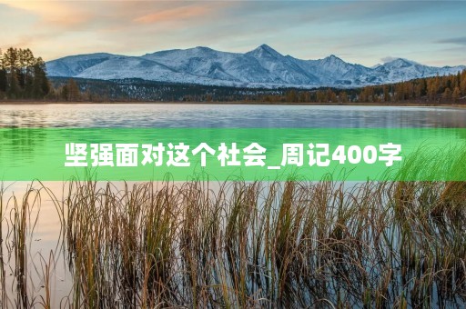 坚强面对这个社会_周记400字