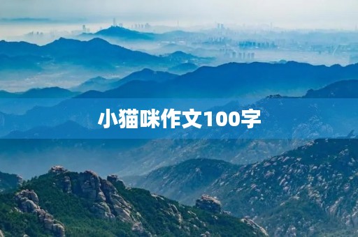小猫咪作文100字