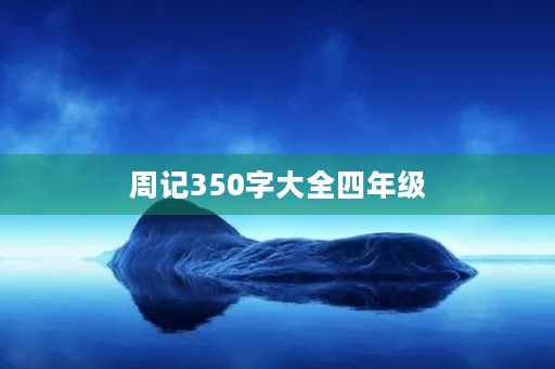周记350字大全四年级