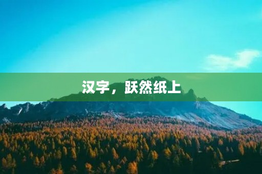 汉字,跃然纸上 汉字,跃然纸上
