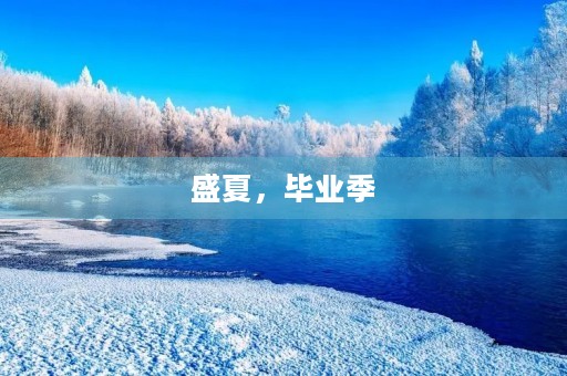 盛夏，毕业季