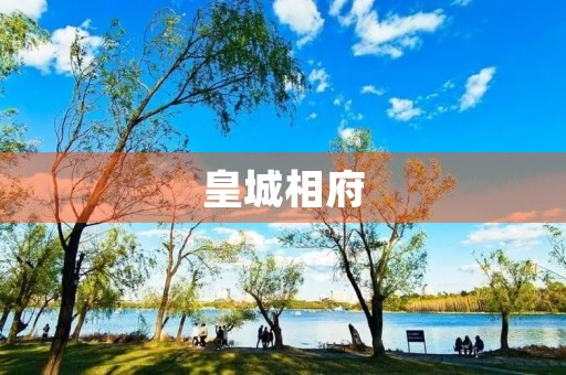 皇城相府 皇城相府