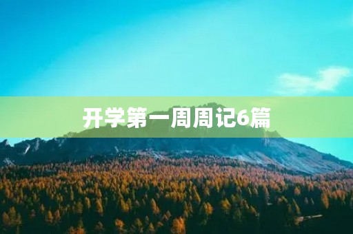 开学第一周周记6篇