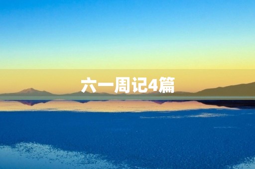 六一周记4篇 六一周记4篇