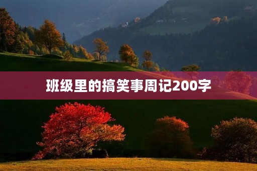 班级里的搞笑事周记200字