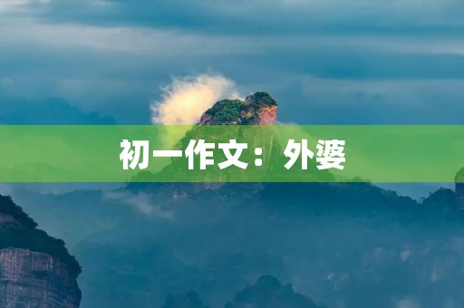 初一作文：外婆