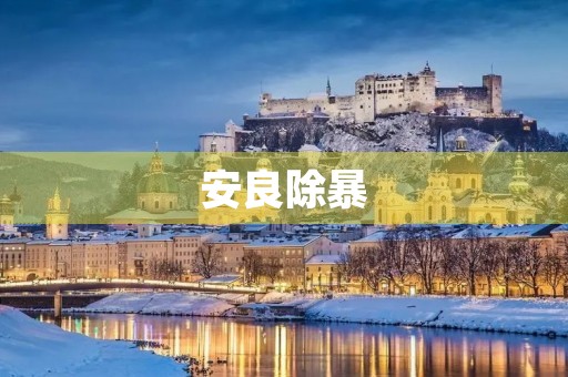 安良除暴 安良除暴