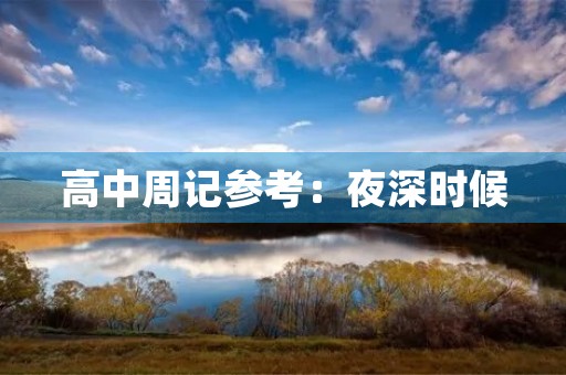 高中周记参考:夜深时候 高中周记参考:夜深时候