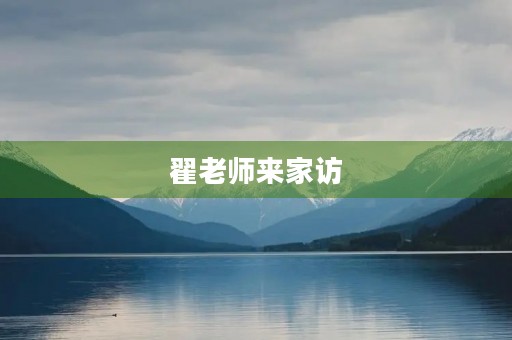 翟老师来家访 翟老师来家访