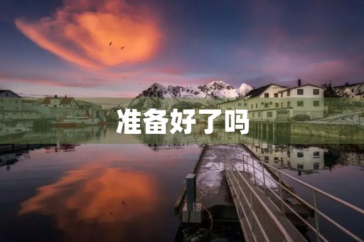 准备好了吗 准备好了吗