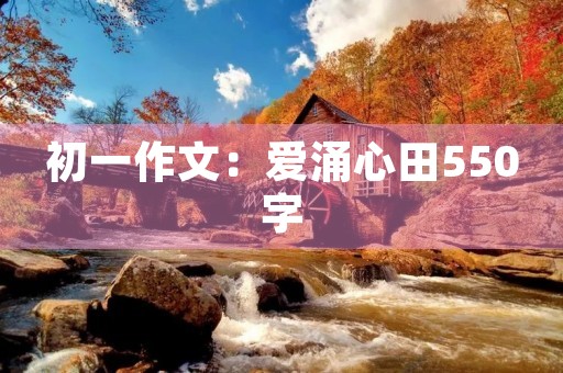 初一作文：爱涌心田550字