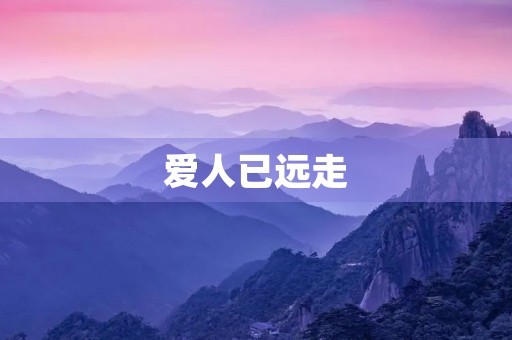爱人已远走 爱人已远走