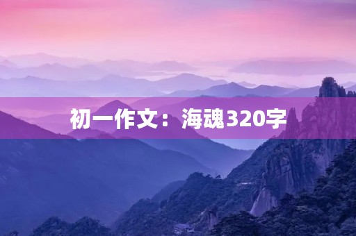 初一作文：海魂320字