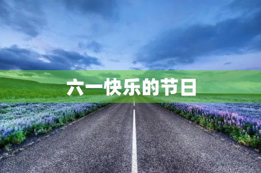 六一快乐的节日