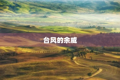 台风的余威 台风的余威