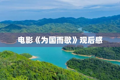 电影《为国而歌》观后感