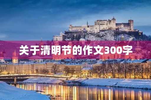 关于清明节的作文300字