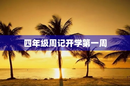 四年级周记开学第一周
