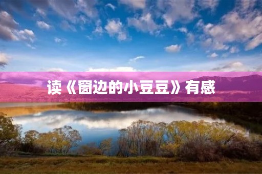 读《窗边的小豆豆》有感 读《窗边的小豆豆》有感