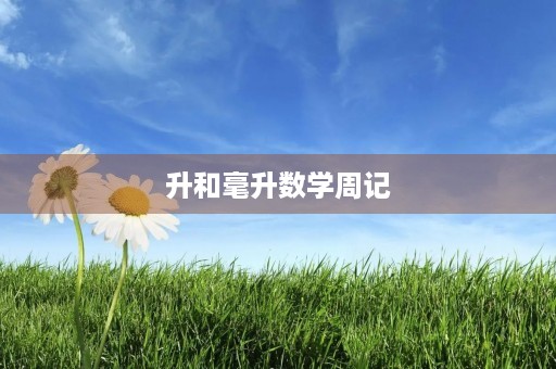 升和毫升数学周记 升和毫升数学周记